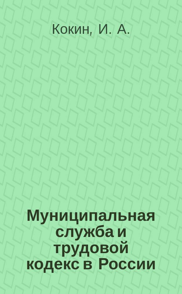 Муниципальная служба и трудовой кодекс в России
