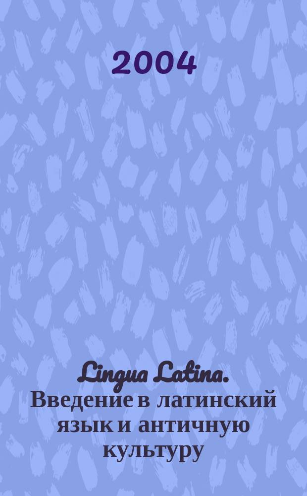 Lingua Latina. Введение в латинский язык и античную культуру : Учеб. пособие для гимназий, лицеев и шк. с гуманит. профилем. Первый год обучения