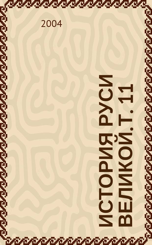 История Руси Великой. Т. 11 : От антов до потомков Петра