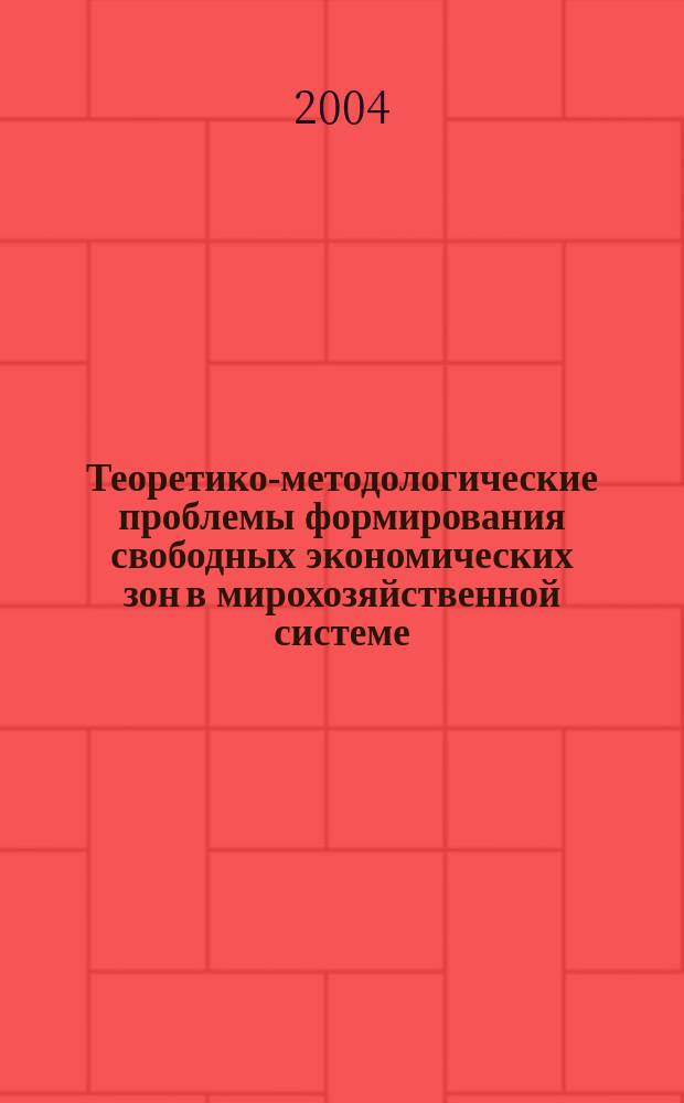 Теоретико-методологические проблемы формирования свободных экономических зон в мирохозяйственной системе