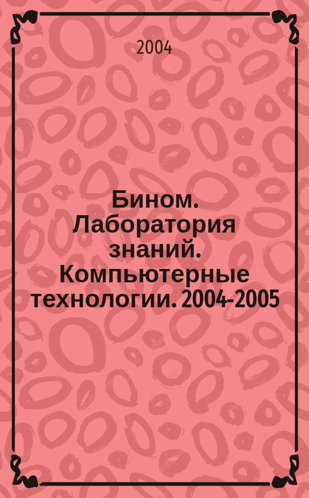 Бином. Лаборатория знаний. Компьютерные технологии. 2004-2005