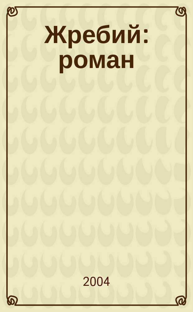 Жребий : роман : пер. с англ.