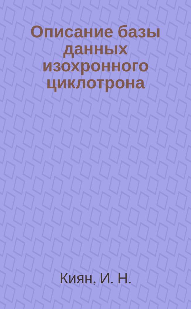 Описание базы данных изохронного циклотрона