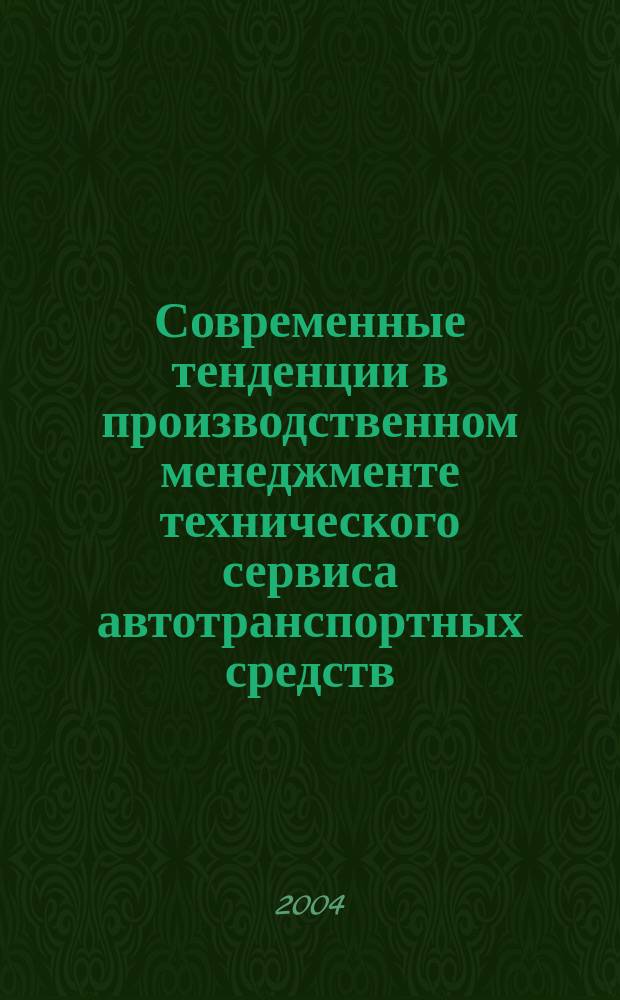 Современные тенденции в производственном менеджменте технического сервиса автотранспортных средств : монография
