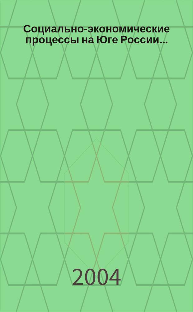 Социально-экономические процессы на Юге России ... : Информ.-аналит. материал по Юж. федер. округу