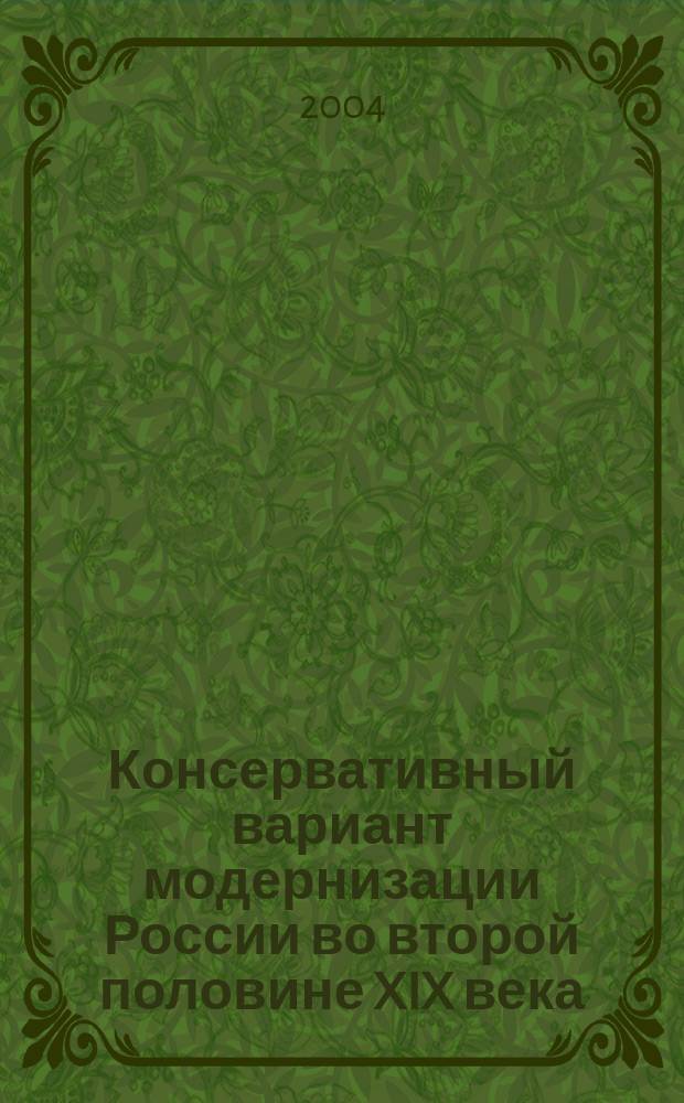 Консервативный вариант модернизации России во второй половине XIX века : автореф. дис. на соиск. учен. степ. к.ист.н. : Спец. (07.00.02)