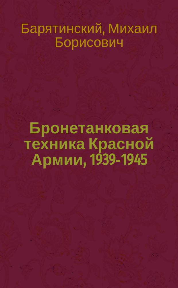 Бронетанковая техника Красной Армии, 1939-1945