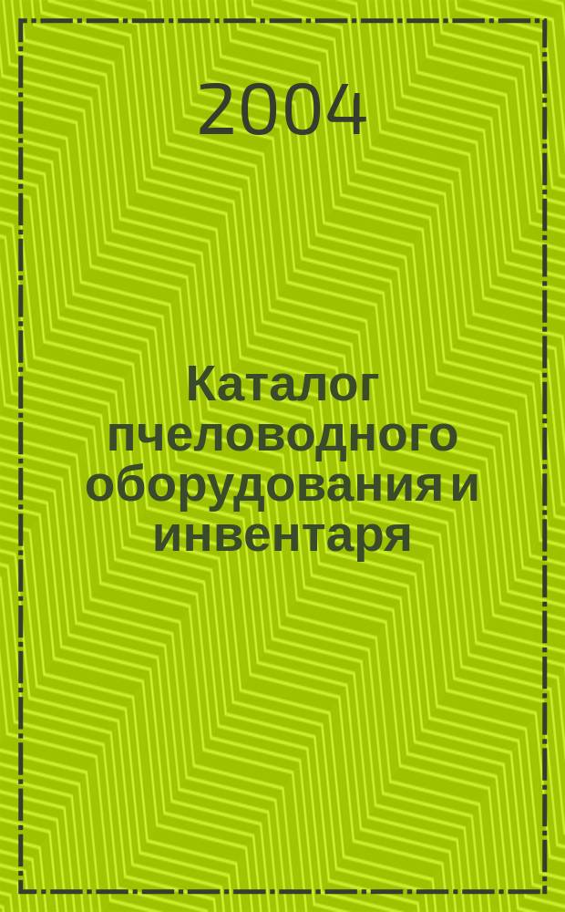 Каталог пчеловодного оборудования и инвентаря