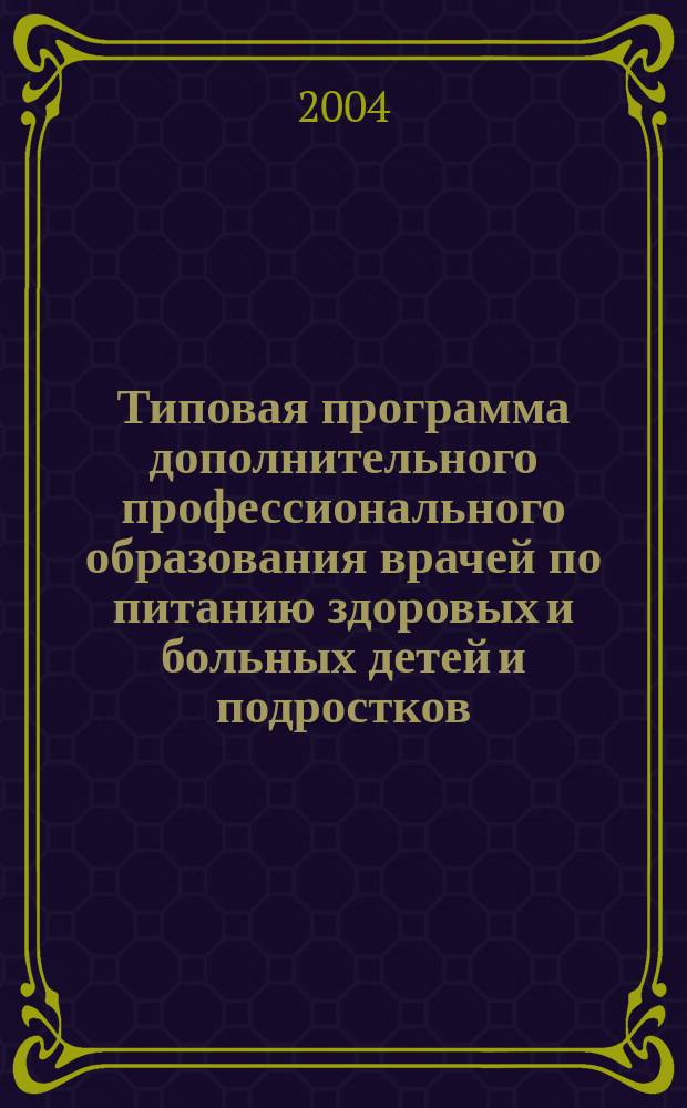 Типовая программа дополнительного профессионального образования врачей по питанию здоровых и больных детей и подростков
