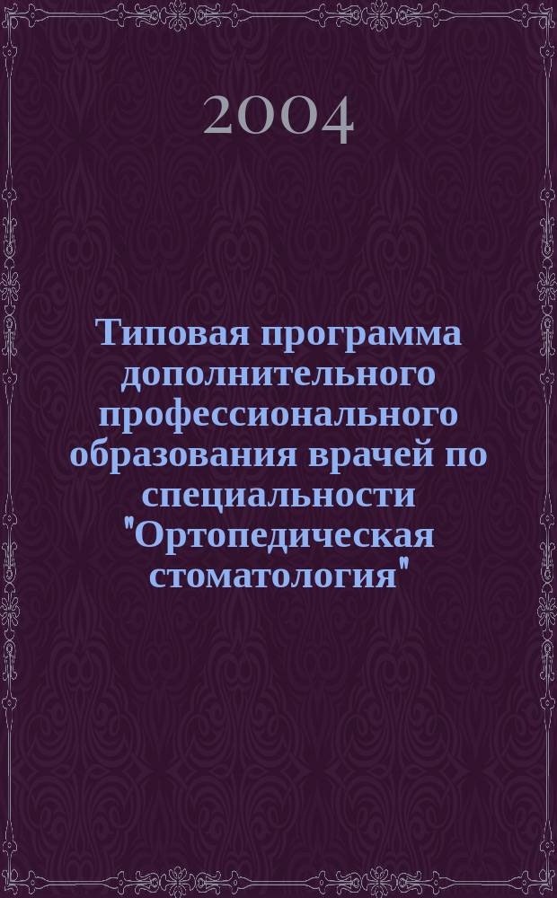 Типовая программа дополнительного профессионального образования врачей по специальности "Ортопедическая стоматология"