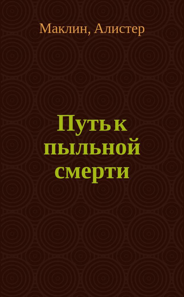 Путь к пыльной смерти