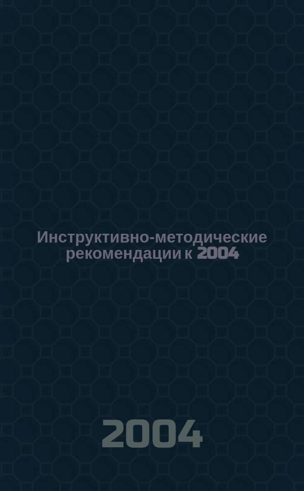 Инструктивно-методические рекомендации к 2004/2005 учебному году. Ч. 2