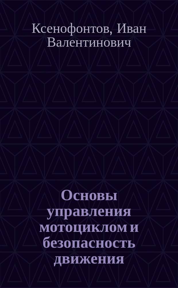Основы управления мотоциклом и безопасность движения : учеб. для подгот. водителей автотрансп. средств