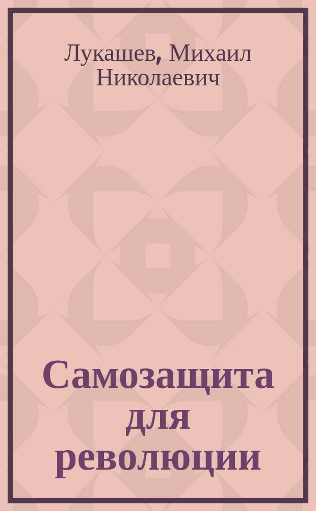 Самозащита для революции