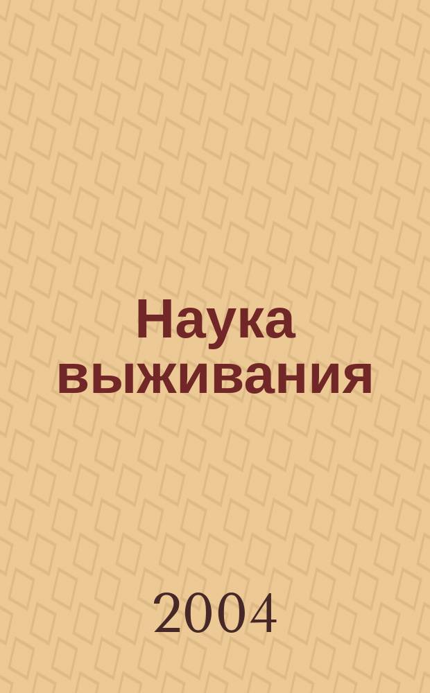 Наука выживания : человек в экстрем. природ. условиях : учеб. пособие