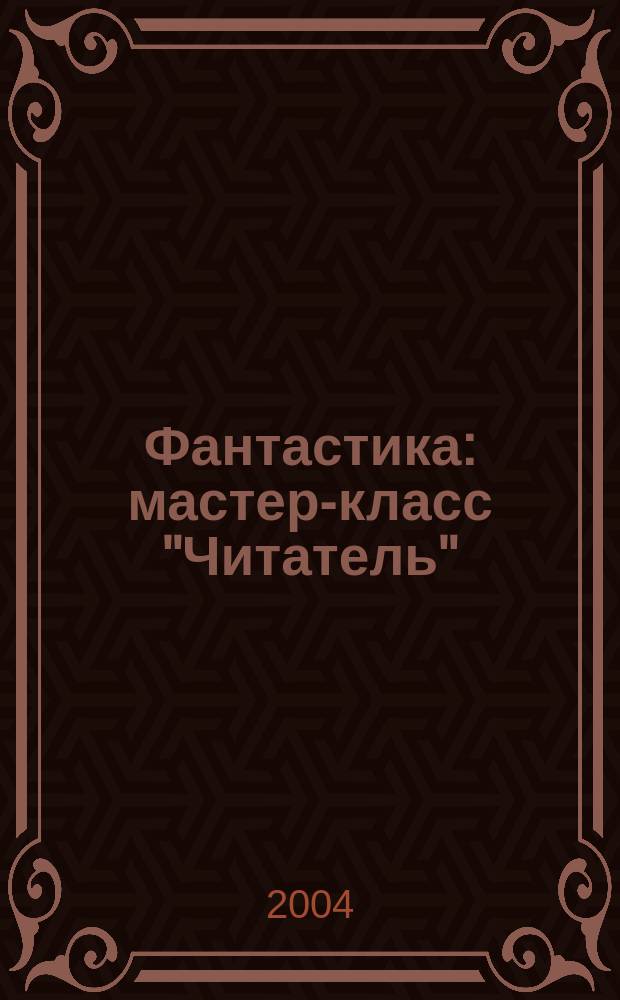 Фантастика : мастер-класс "Читатель" : результаты обсуждения (2003/4)