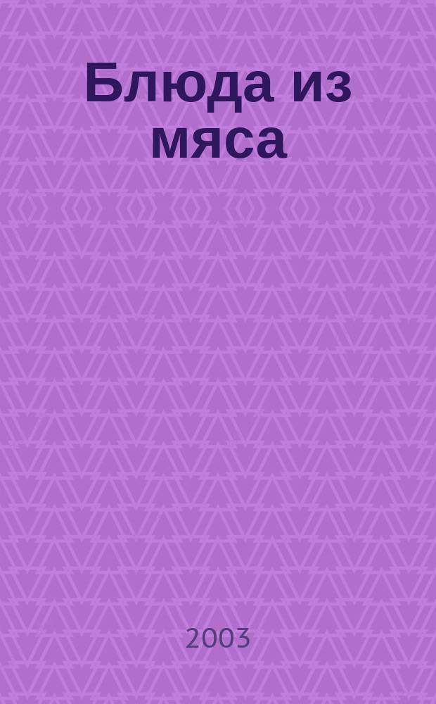 Блюда из мяса