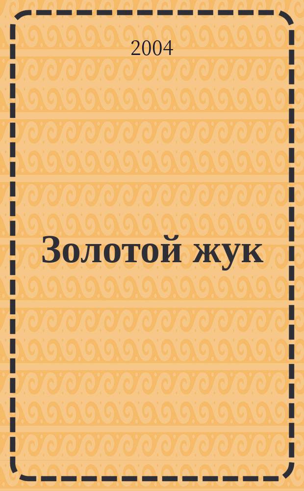 Золотой жук : рассказы : пер. с англ. : для ст. шк. возраста
