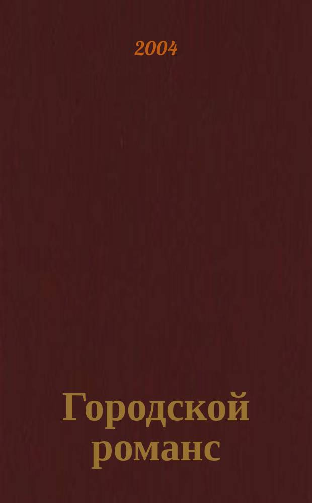 Городской романс : стихотворения, песни