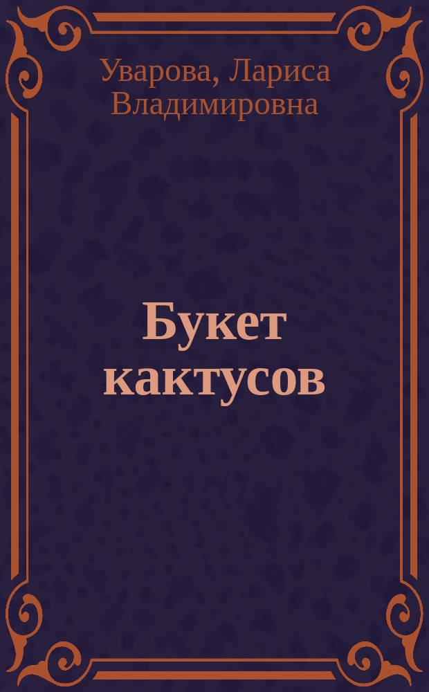 Букет кактусов : роман