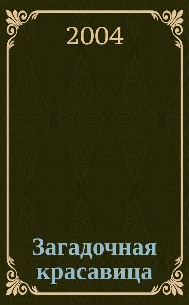 Загадочная красавица : роман