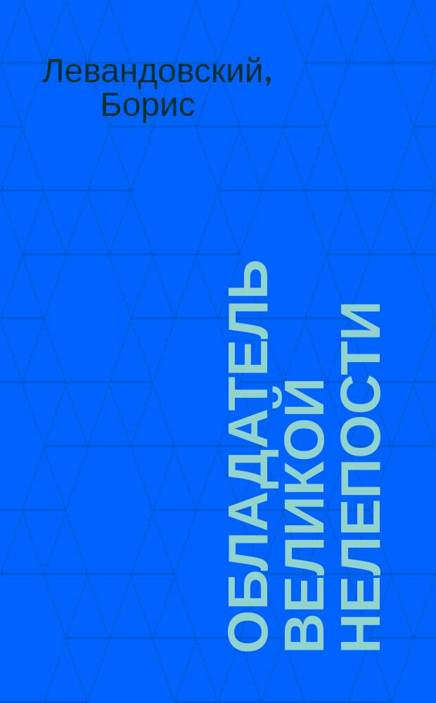 Обладатель великой нелепости : фантаст. роман