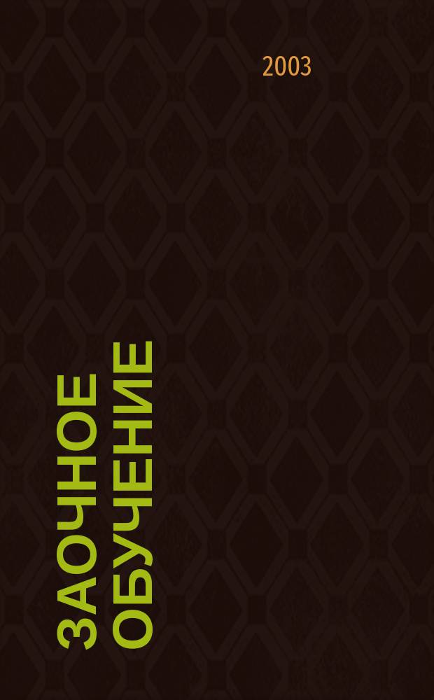 Заочное обучение: настоящее и будущее : сборник статей