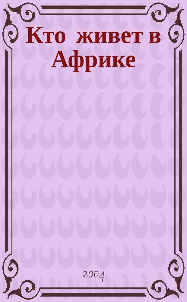 Кто живет в Африке : книжка с наклейками : для мл. шк. возраста