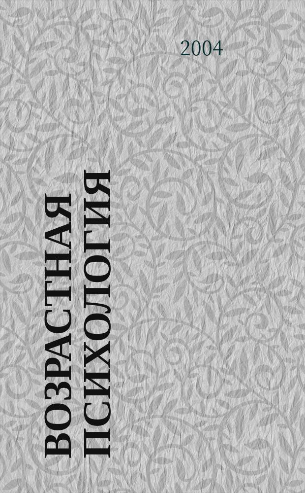 Возрастная психология : библиогр. указ