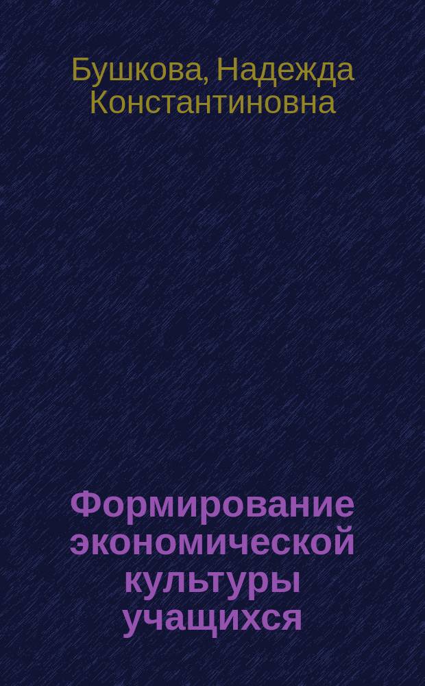 Формирование экономической культуры учащихся : (из опыта работы СШ N° 35 г. Рязани) : метод. пособие