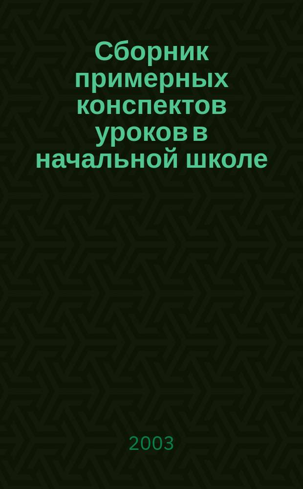 Сборник примерных конспектов уроков в начальной школе : пособие