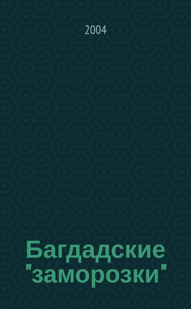 Багдадские "заморозки"