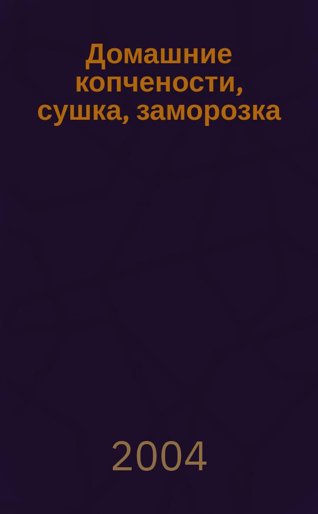 Домашние копчености, сушка, заморозка