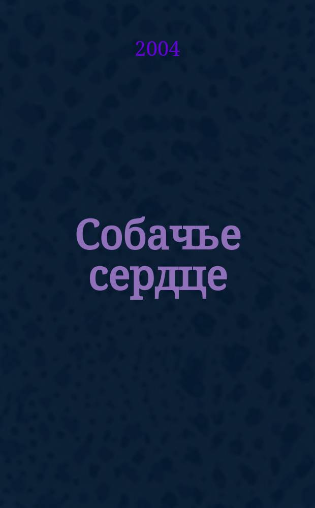 Собачье сердце : основное содержание, анализ текста, литературная критика, сочинения