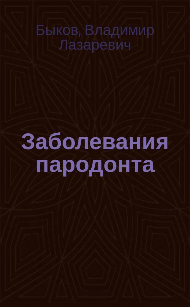 Заболевания пародонта