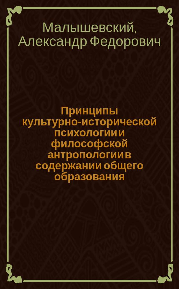 Принципы культурно-исторической психологии и философской антропологии в содержании общего образования