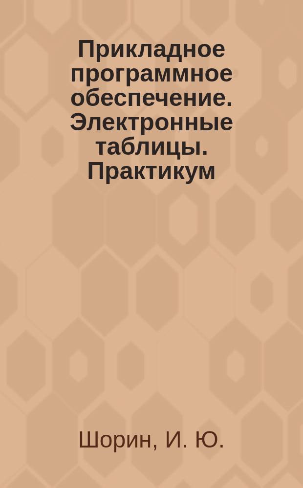 Прикладное программное обеспечение. Электронные таблицы. Практикум