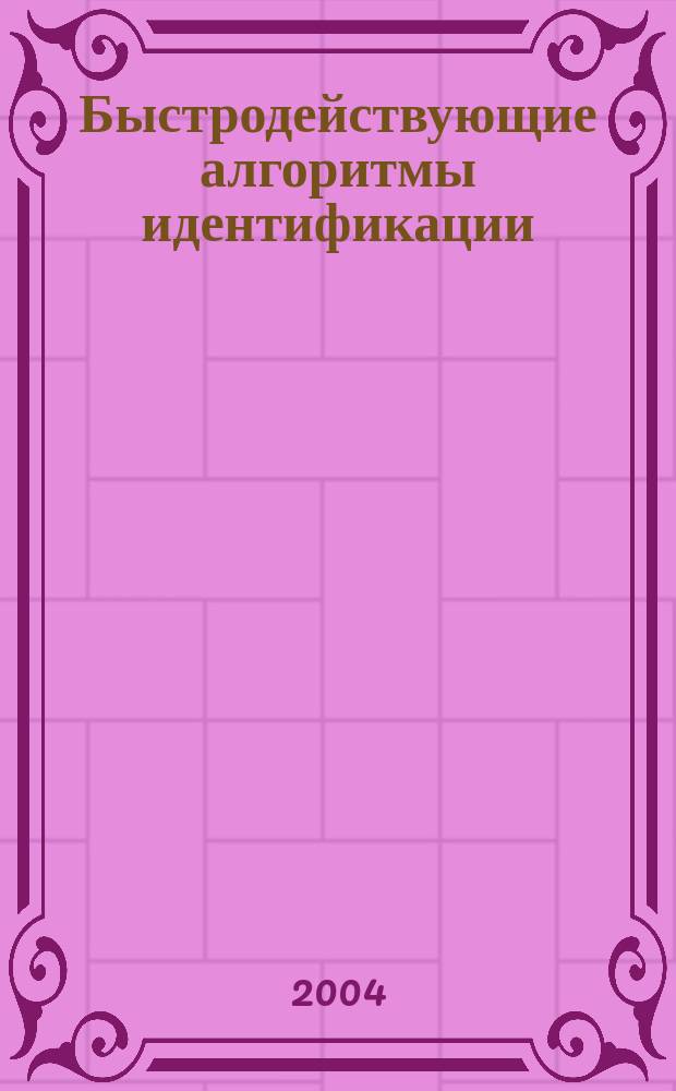 Быстродействующие алгоритмы идентификации : применение в естественных науках и в технике