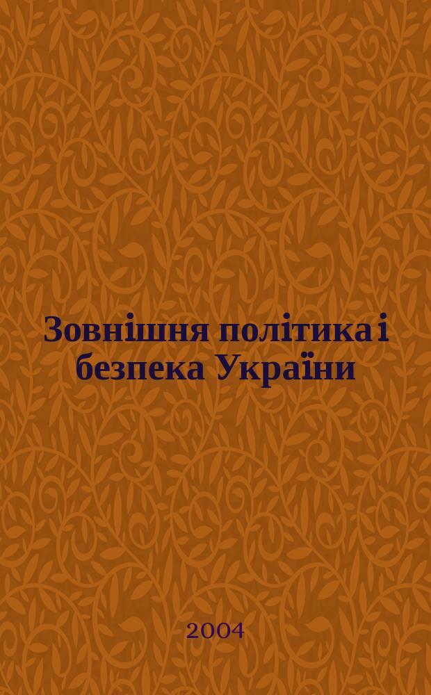 Зовнiшня полiтика i безпека Укра&iuml;ни : Людина. Суспiльство. Держава. Мiжнарод. структури : монографiя