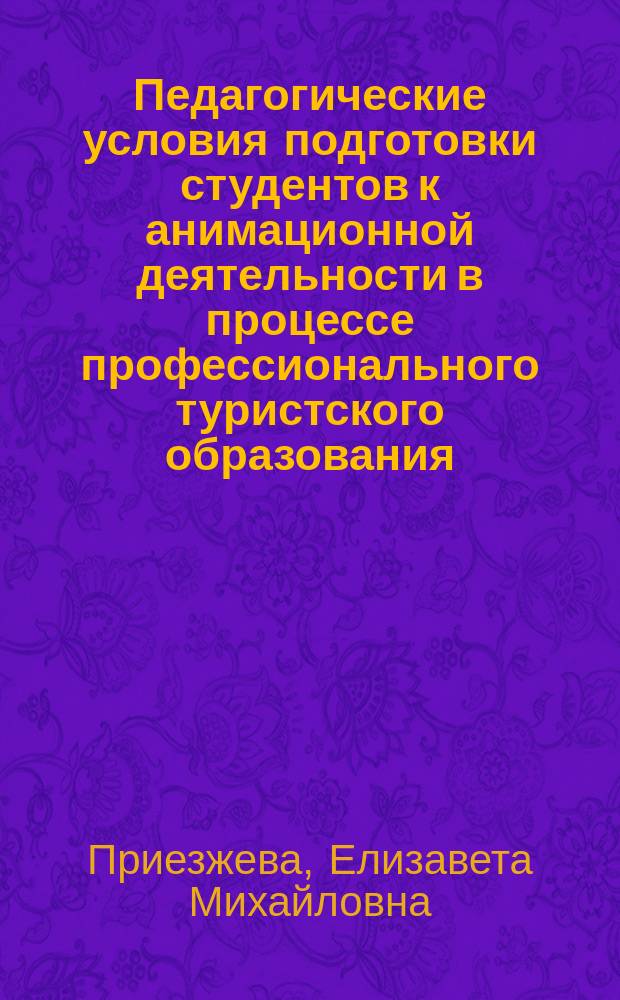 Педагогические условия подготовки студентов к анимационной деятельности в процессе профессионального туристского образования : автореф. дис. на соиск. учен. степ. к.п.н. : спец. 13.00.08