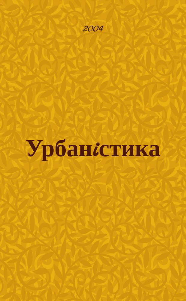 Урбанiстика : коспект лекцiй для студентiв спец. 7.092103 "Мiське буд-во i госп-во"