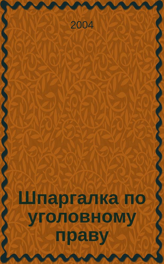 Шпаргалка по уголовному праву (общая часть)