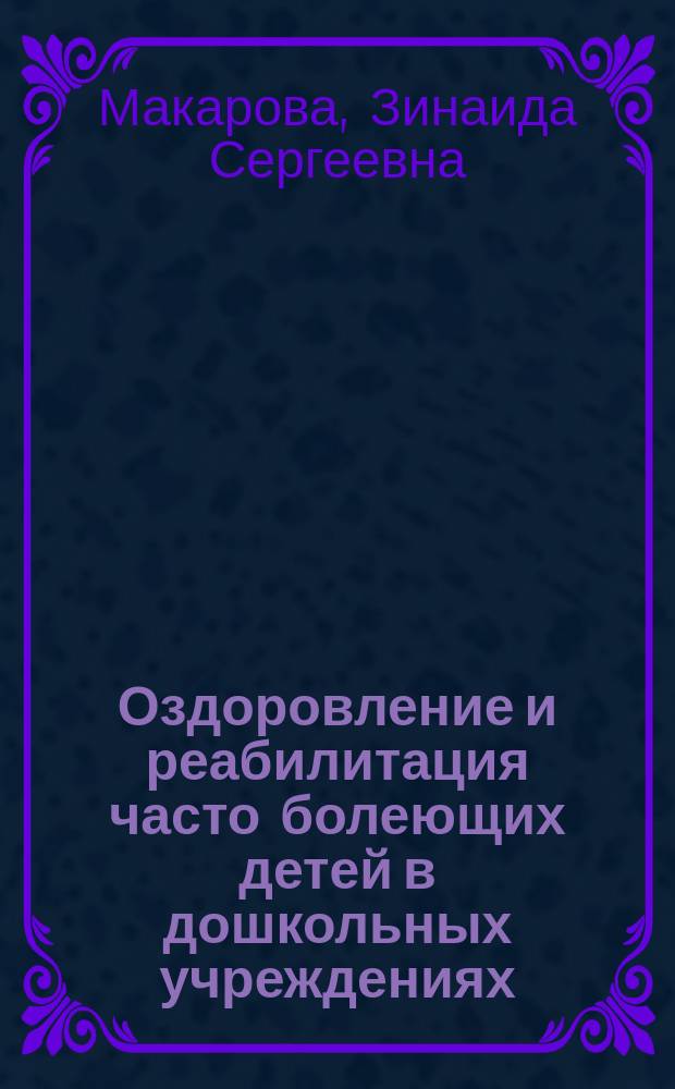 Оздоровление и реабилитация часто болеющих детей в дошкольных учреждениях : пособие для педагогов дошк. учреждений