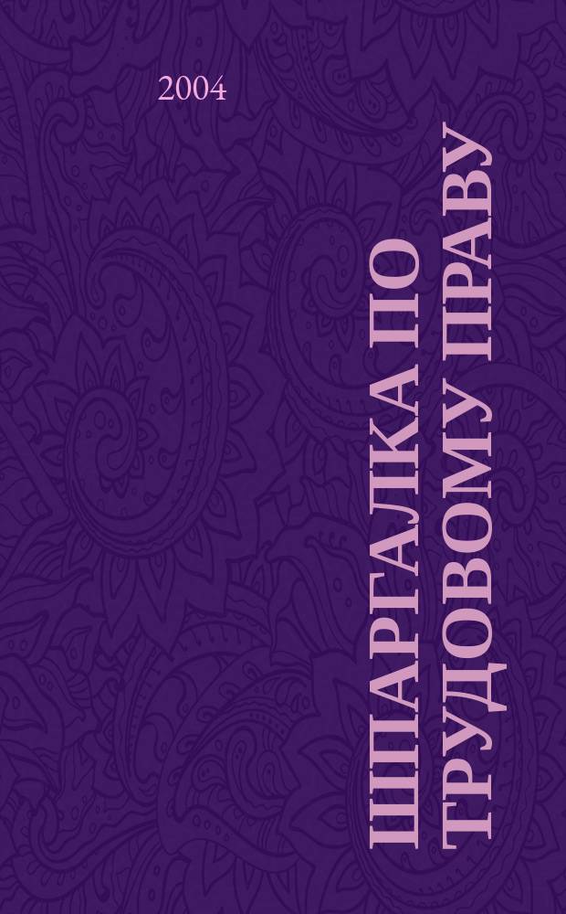 Шпаргалка по трудовому праву