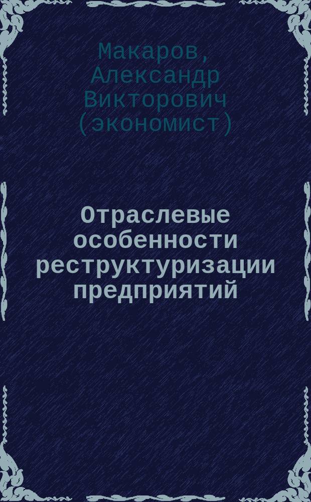 Отраслевые особенности реструктуризации предприятий