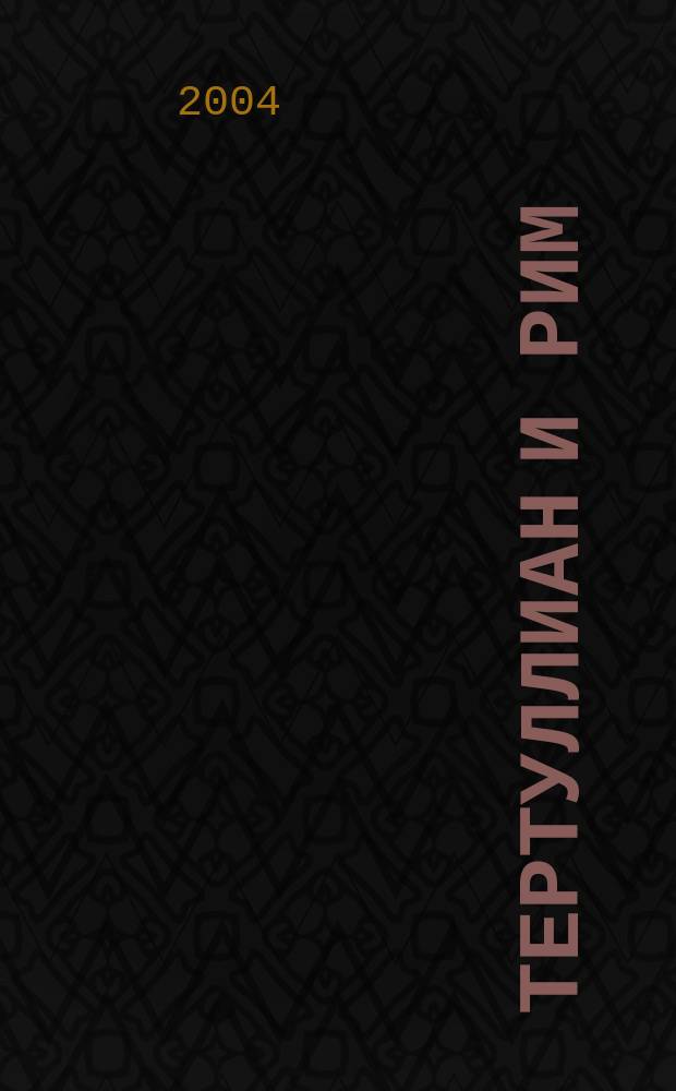 Тертуллиан и Рим