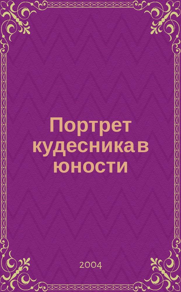 Портрет кудесника в юности: баклужинские истории; Взгляд со второй полки: публицистика / Евгений Лукин; худож. М.Н. Калинкин