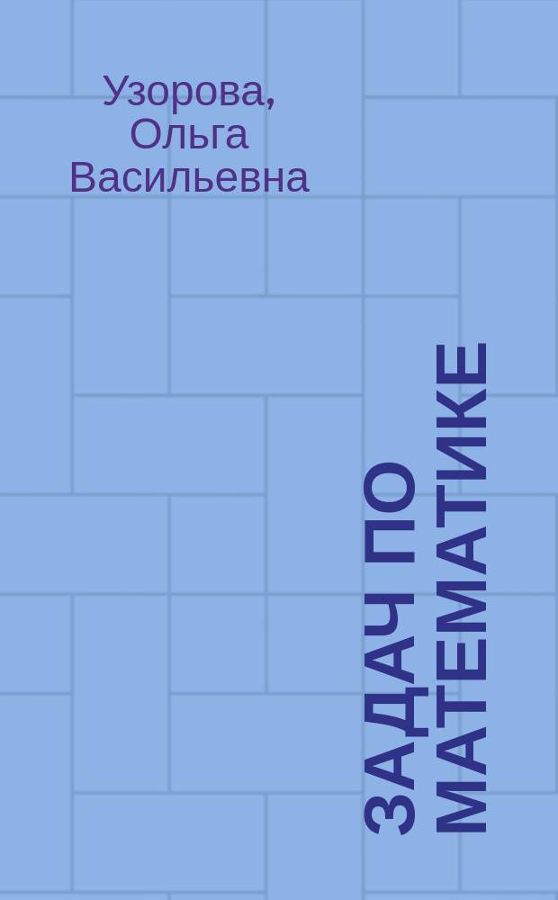2500 задач по математике : 1-4 классы (1-4), 1-3 классы (1-3)