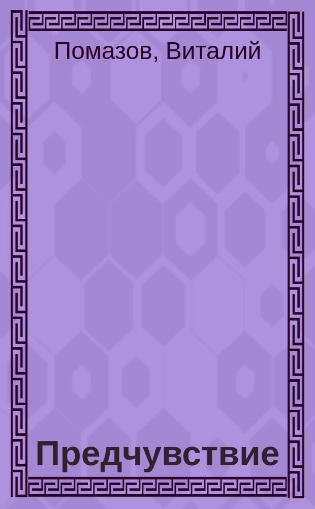 Предчувствие : стихотворения