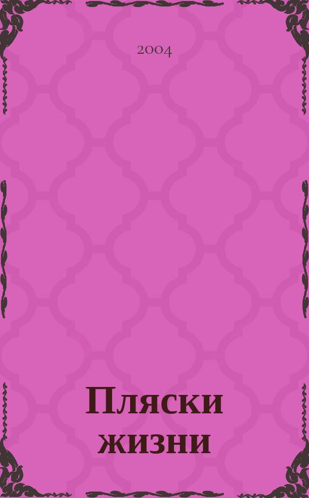 Пляски жизни : стихи